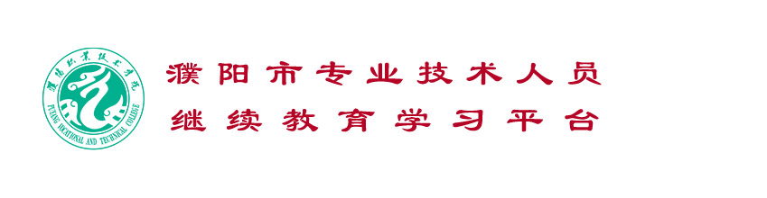 濮阳专技